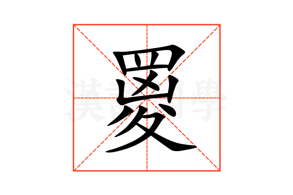 䍟