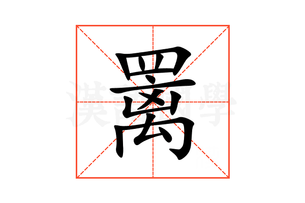 䍠