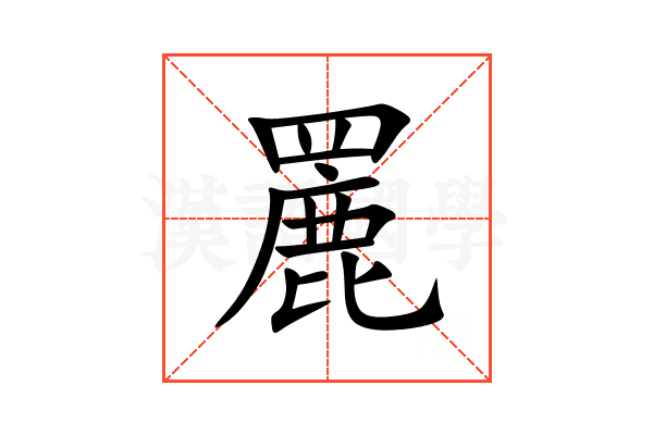 䍡