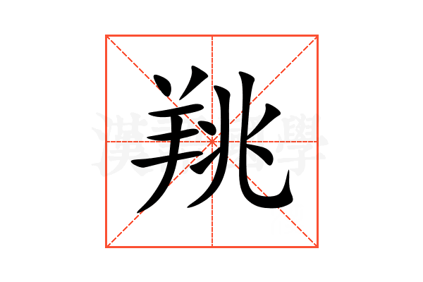 䍮