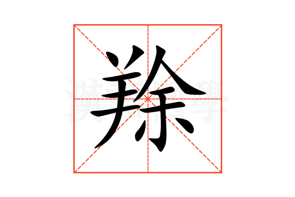 䍱