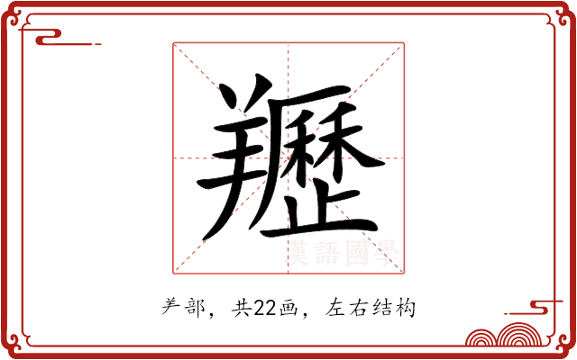 䍽
