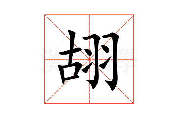 䎁