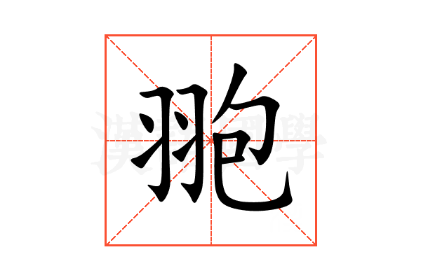 䎂