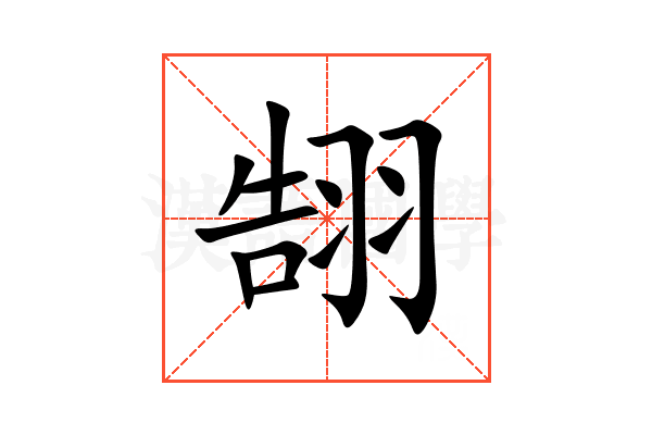 䎋