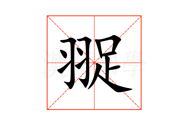 䎌