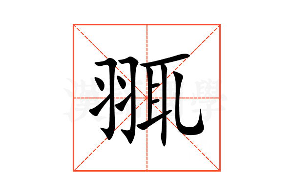 䎎