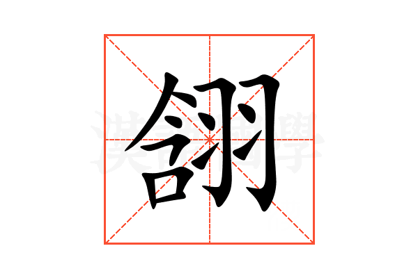 䎏