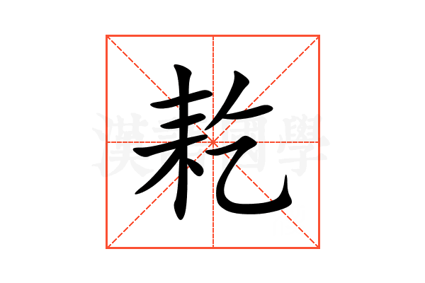 䎢