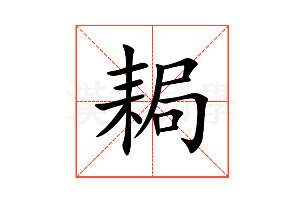 䎤