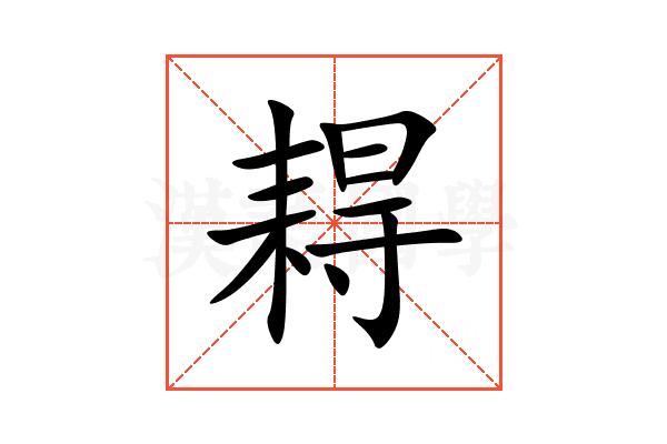 䎪