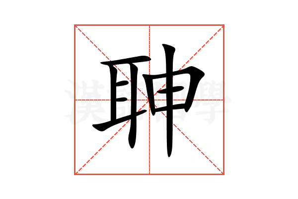 䎶