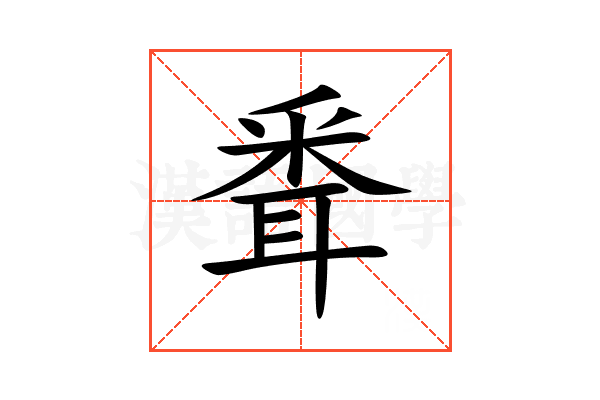 䎹