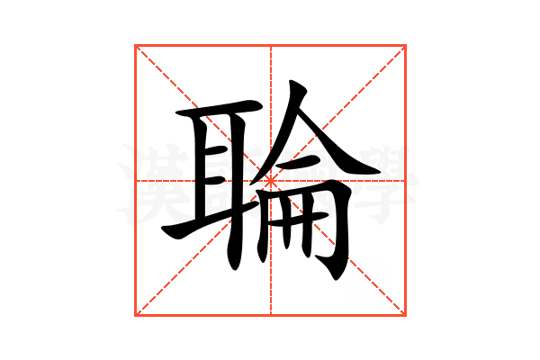 䎾