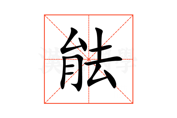 䏻