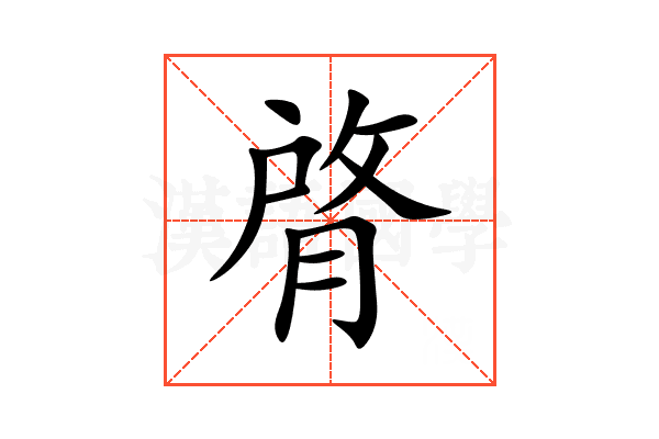 䏿