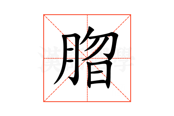 䐇