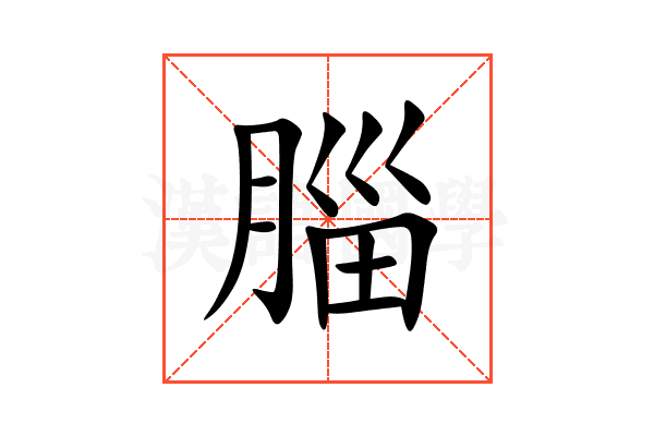 䐉