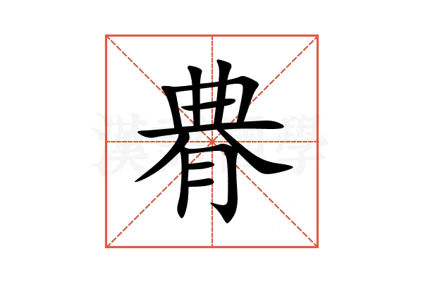 䐌