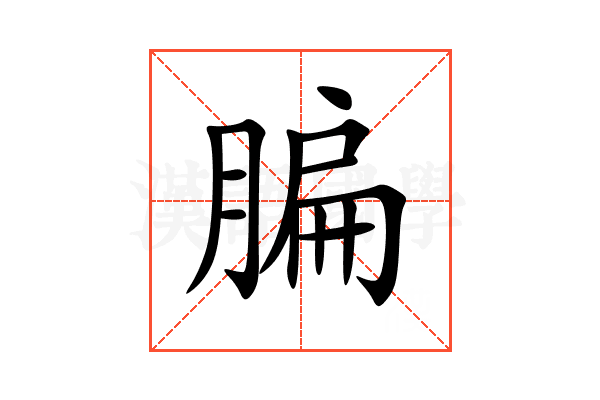 䐔