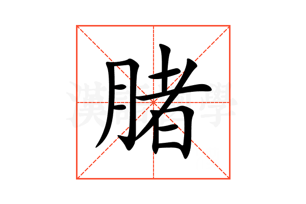 䐗