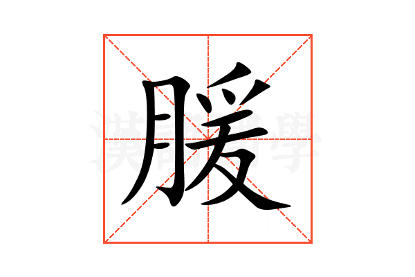 䐘