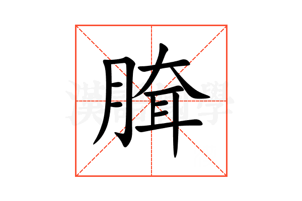 䐛