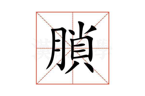 䐝