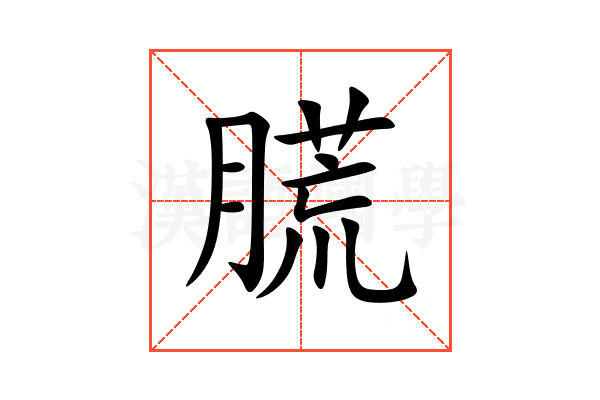 䐠