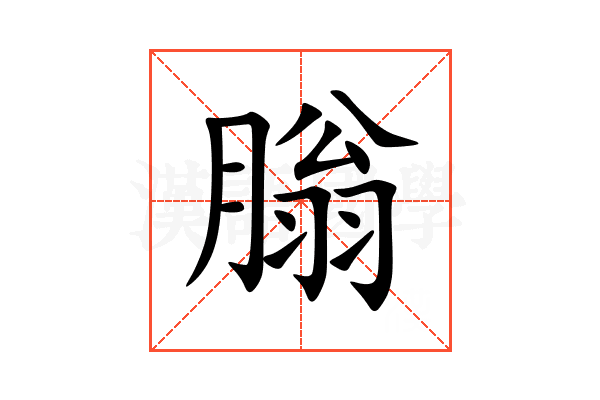 䐥