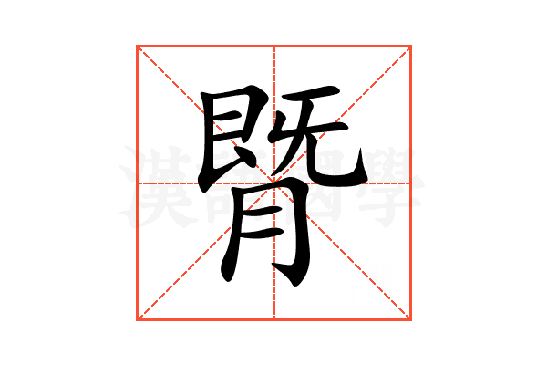 䐴