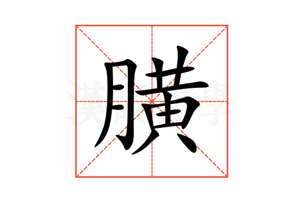 䐵