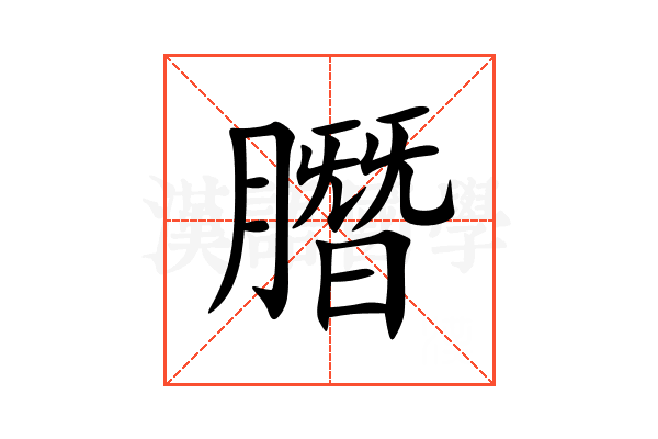 䐶
