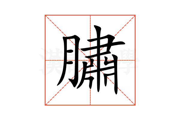䐹