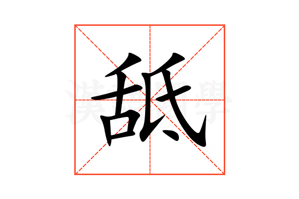 䑛