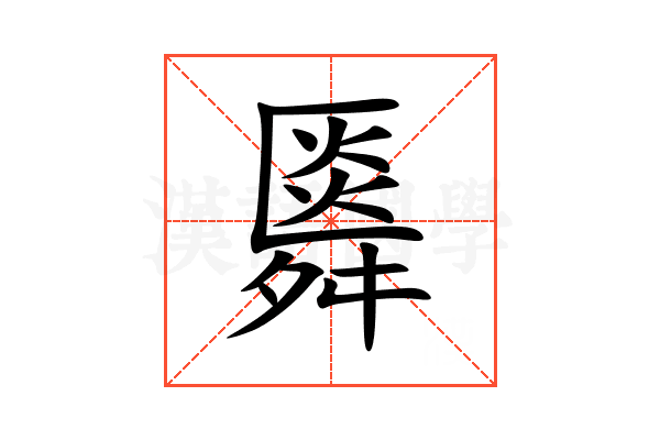䑞