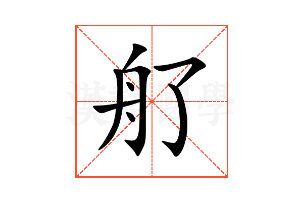 䑠