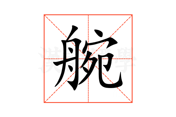 䑱