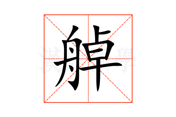 䑲