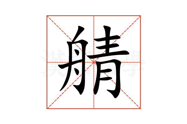 䑶