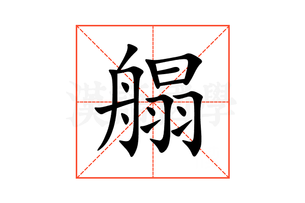䑽