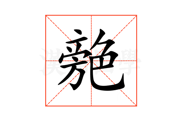 䒍