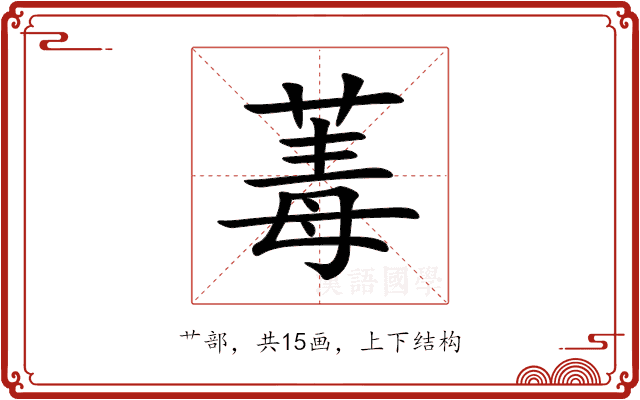 䓯