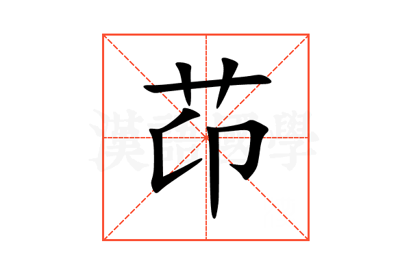 䒢