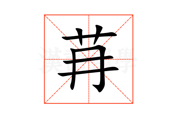 䒣