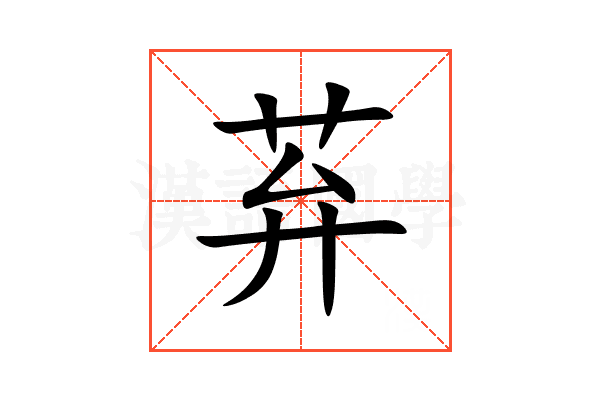 䒪