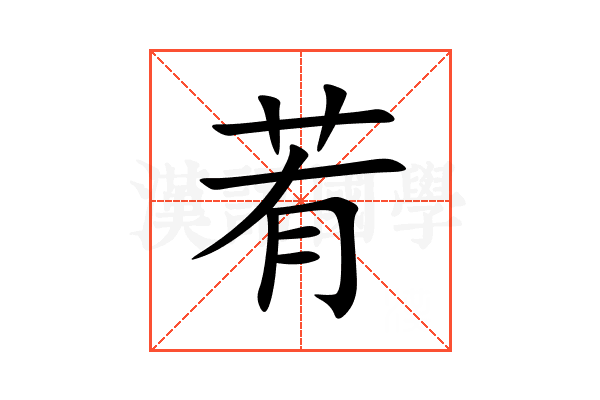 䒴