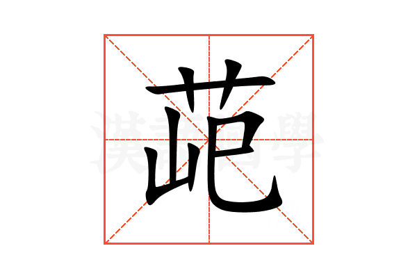 䒻