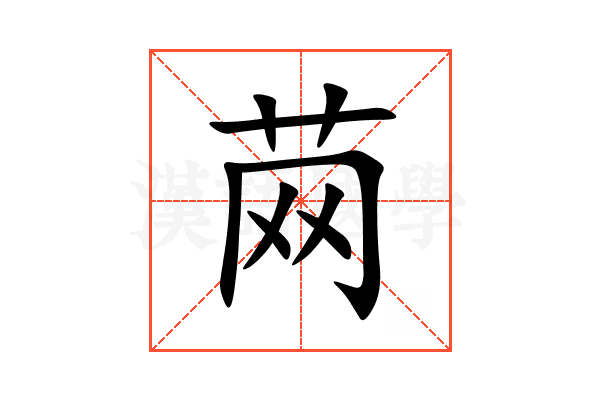 䒽