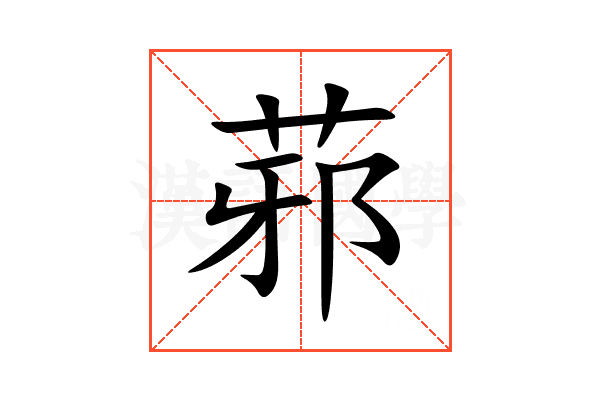 䓉